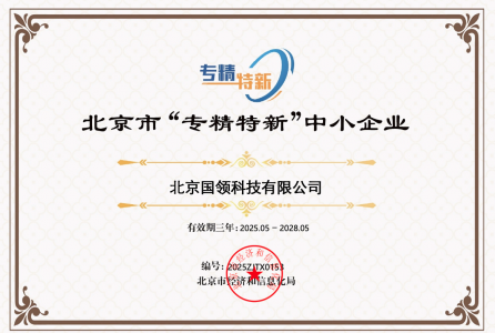 國(guó)領(lǐng)榮獲北京市“專(zhuān)精特新”企業(yè)證書(shū)